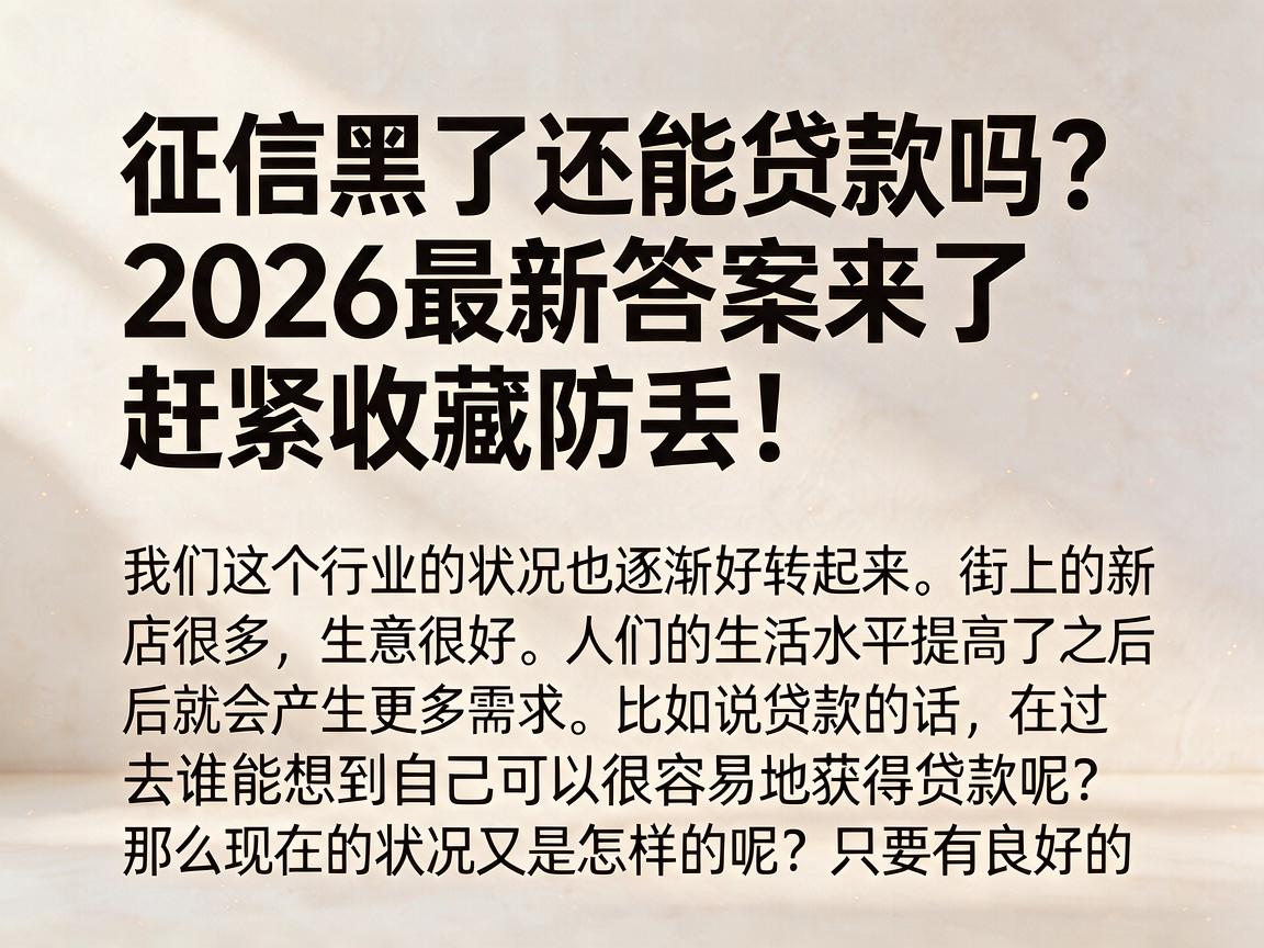 征信黑了还能贷款吗?2026最新答案来了,赶紧收藏防丢!