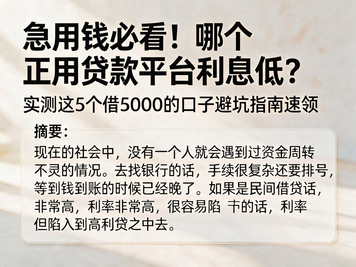 急用钱必看!哪个正规贷款平台利息低?实测这5个借5000的口子避坑指南速领