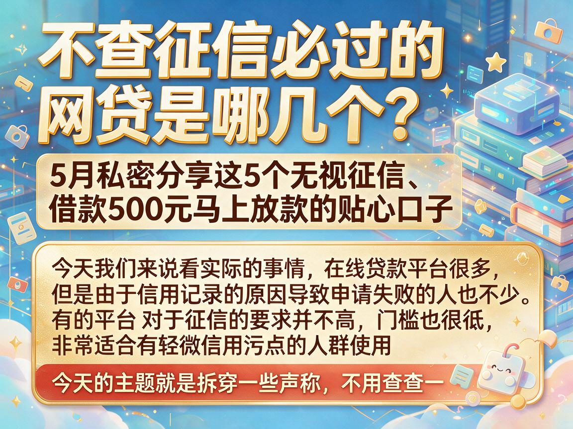 不查征信必过的网贷是哪几个?5月私密分享这5个无视征信、借款500元马上放款的贴心口子