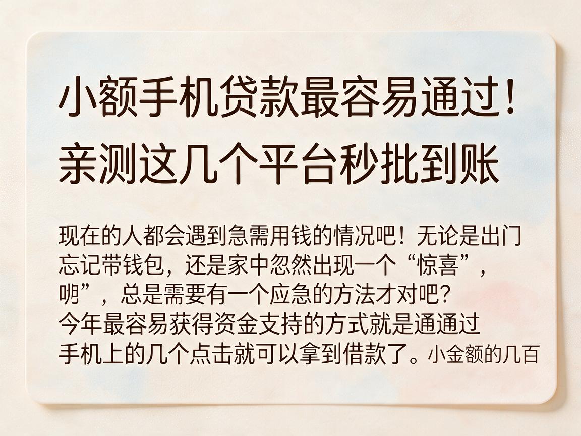 小额手机贷款最容易通过!亲测这几个平台秒批到账