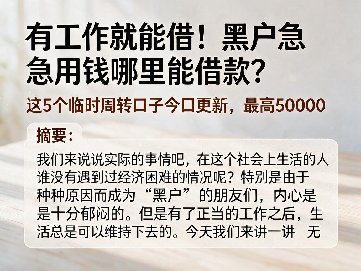 有工作就能借!黑户急用钱哪里能借款?这5个临时周转口子今日更新,最高50000