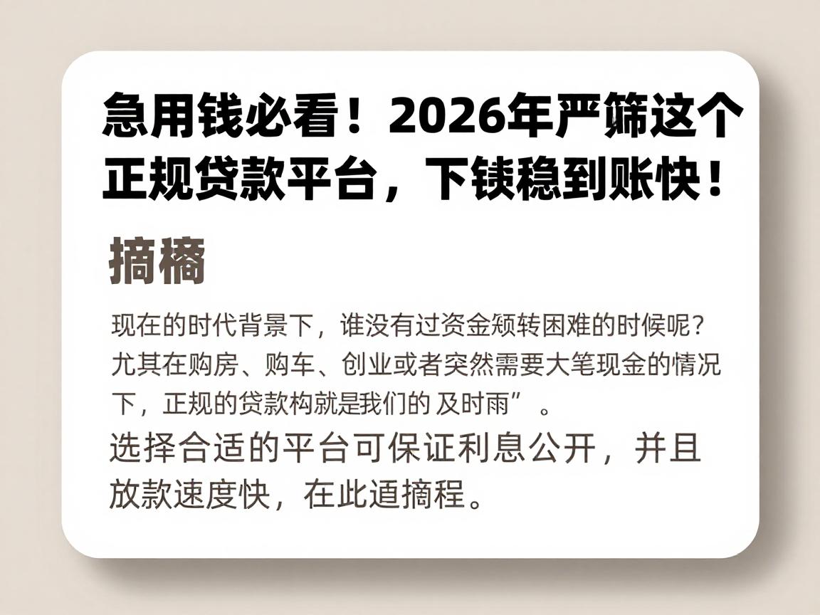 急用钱必看!2026年严筛这5个正规贷款平台,下款稳到账快!
