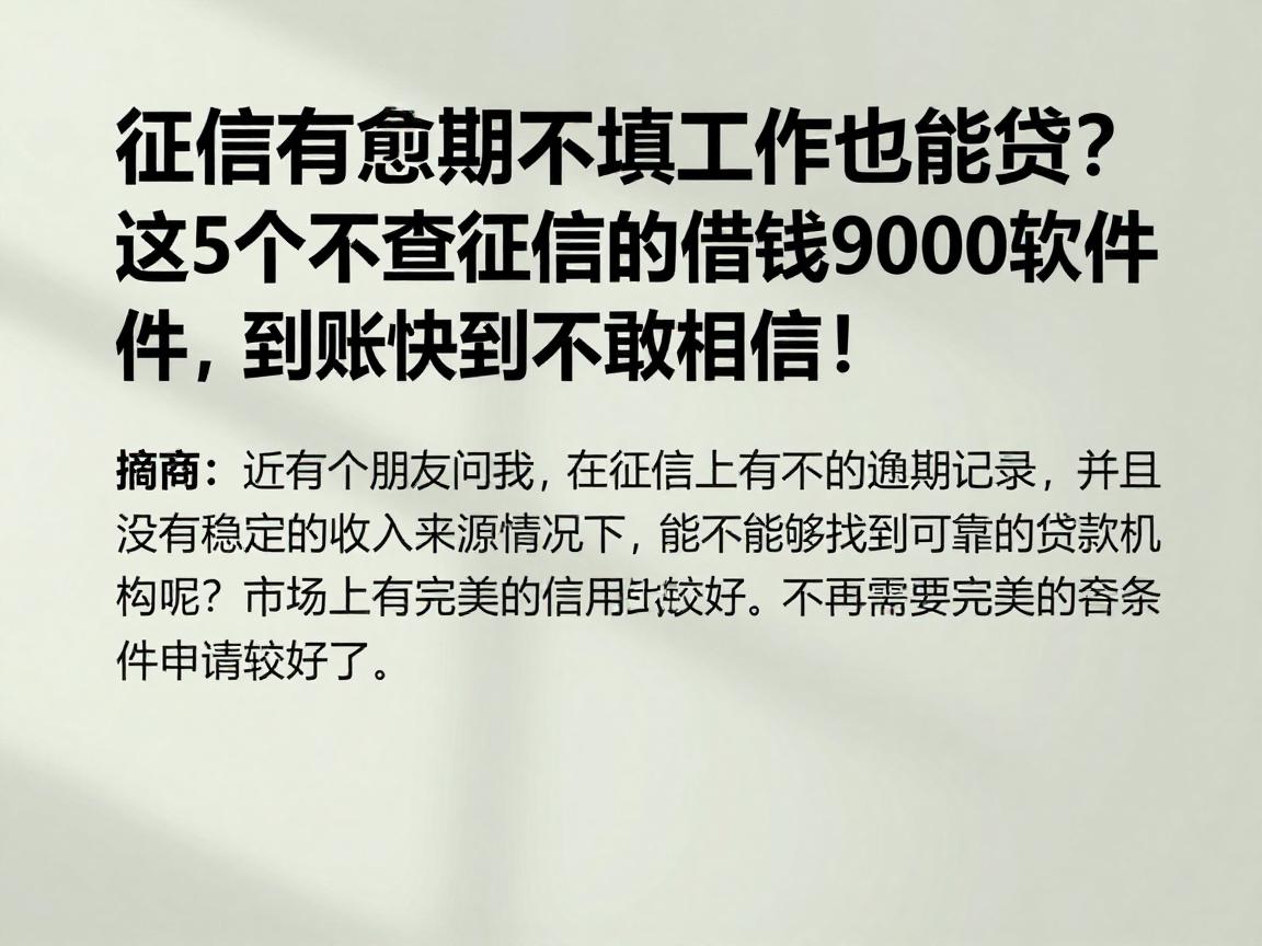 征信有逾期不填工作也能贷？这5个不查征信的借钱9000软件，到账快到不敢相信！