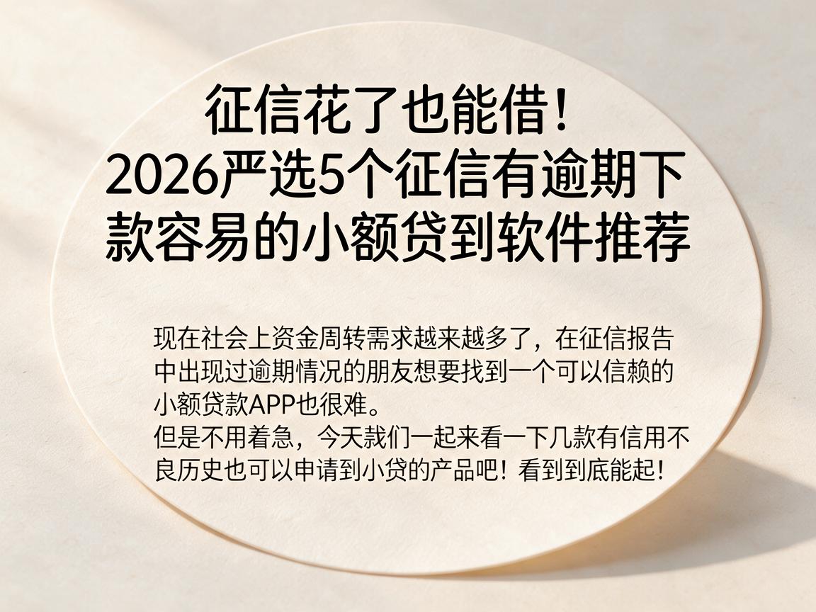 征信花了也能借!2026严选5个征信有逾期下款容易的小额贷款软件推荐