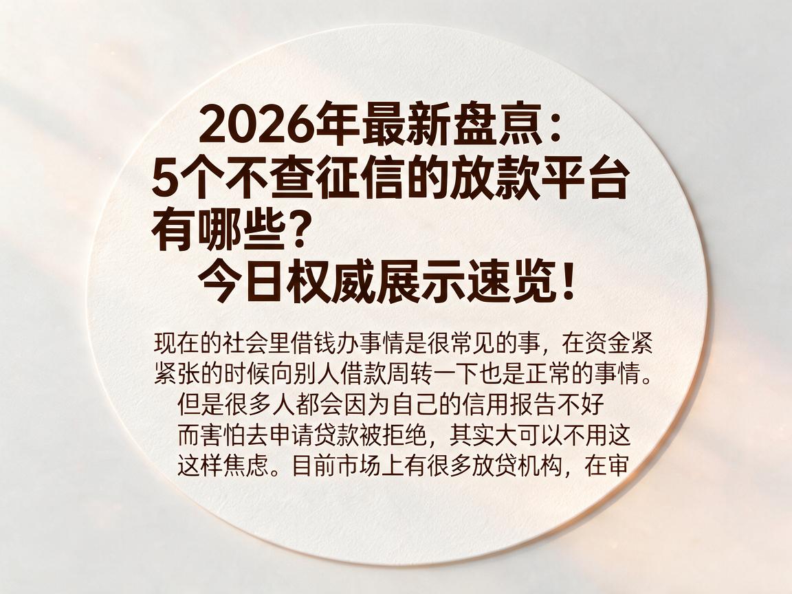 2026年最新盘点:5个不查征信的放款平台有哪些?今日权威展示速览!