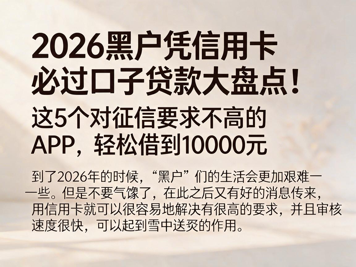 2026黑户凭信用卡必过口子贷款大盘点!这5个对征信要求不高的APP,轻松借到10000元
