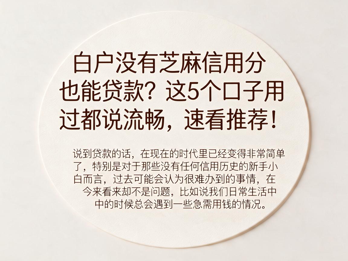 白户没有芝麻信用分也能贷款？这5个口子用过都说流畅，速看推荐！