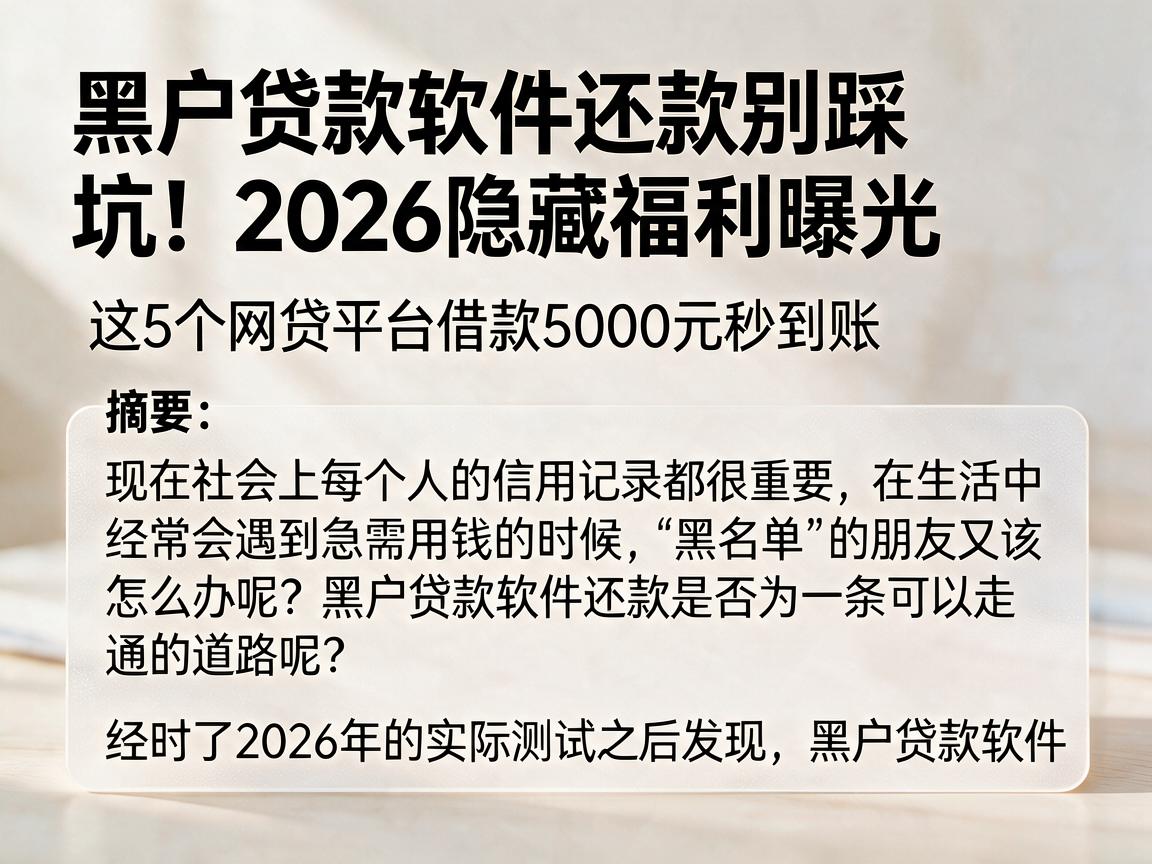 黑户贷款软件还款别踩坑!2026隐藏福利曝光,这5个网贷平台借款5000元秒到账