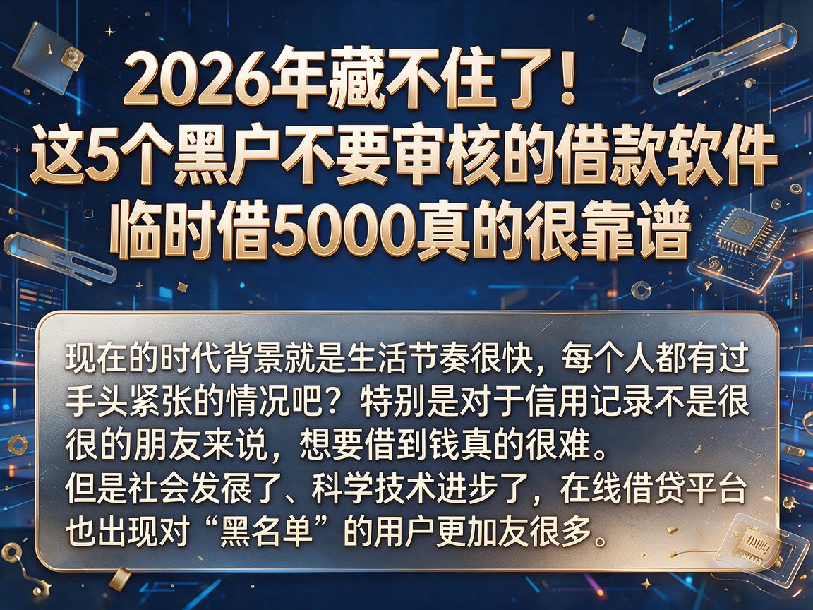2026年藏不住了!这5个黑户不要审核的借款软件,临时借5000真的很靠谱