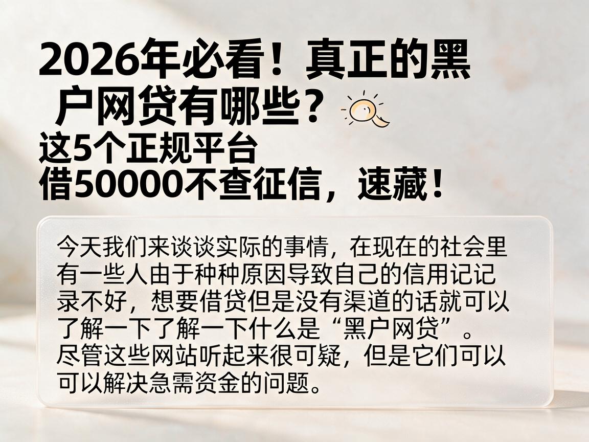 2026年必看!真正的黑户网贷有哪些?这5个正规平台借50000不查征信,速藏!
