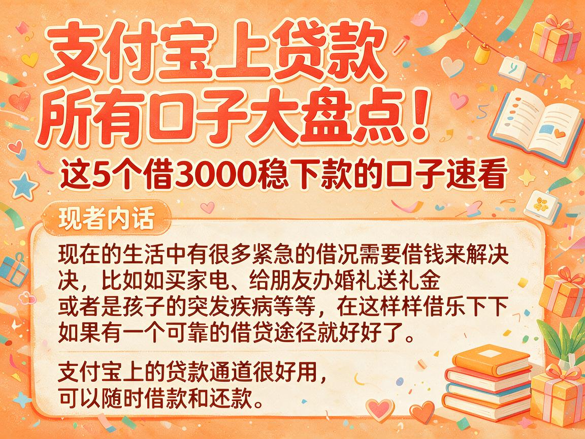 支付宝上贷款所有口子大盘点！这5个借3000稳下款的口子速看