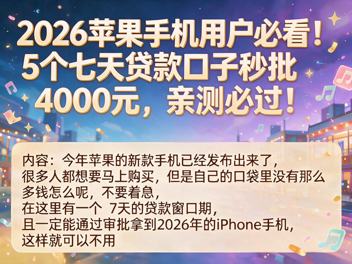 2026苹果手机用户必看!5个七天贷款口子秒批4000元,亲测必过!