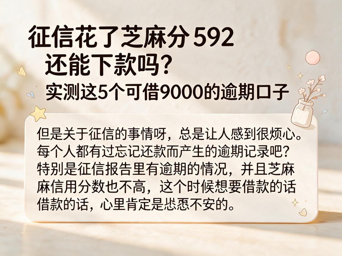 征信花了芝麻分592还能下款吗？实测这5个可借9000的逾期口子
