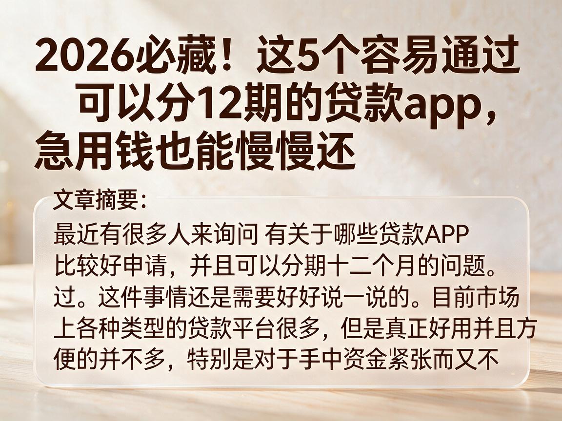 2026必藏!这5个容易通过可以分12期的贷款app,急用钱也能慢慢还