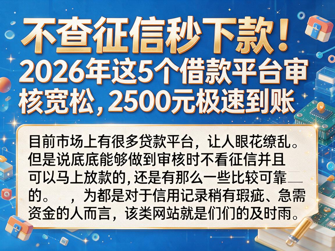 不查征信秒下款!2026年这5个借款平台审核宽松,2500元极速到账