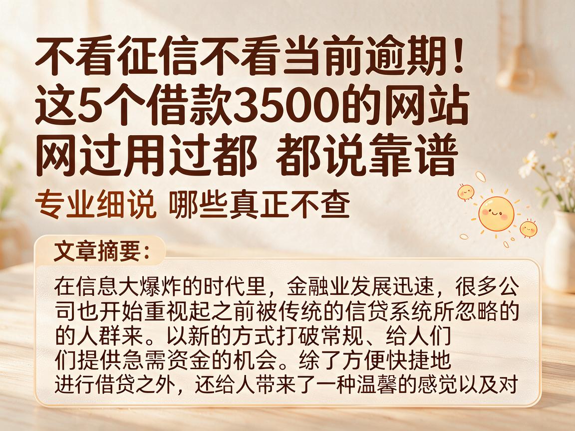 不看征信不看当前逾期！这5个借款3500的网站用过都说靠谱，专业细说哪些真正不查