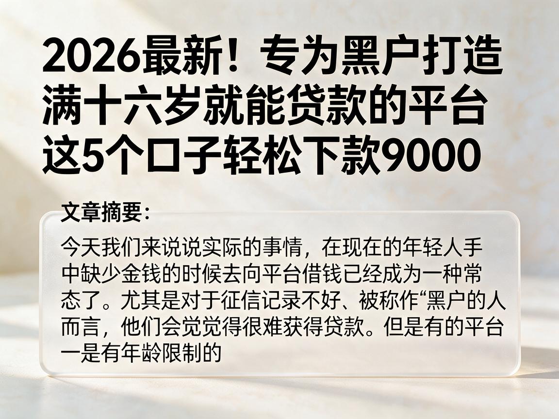 2026最新!专为黑户打造,满十六岁就能贷款的平台,这5个口子轻松下款9000