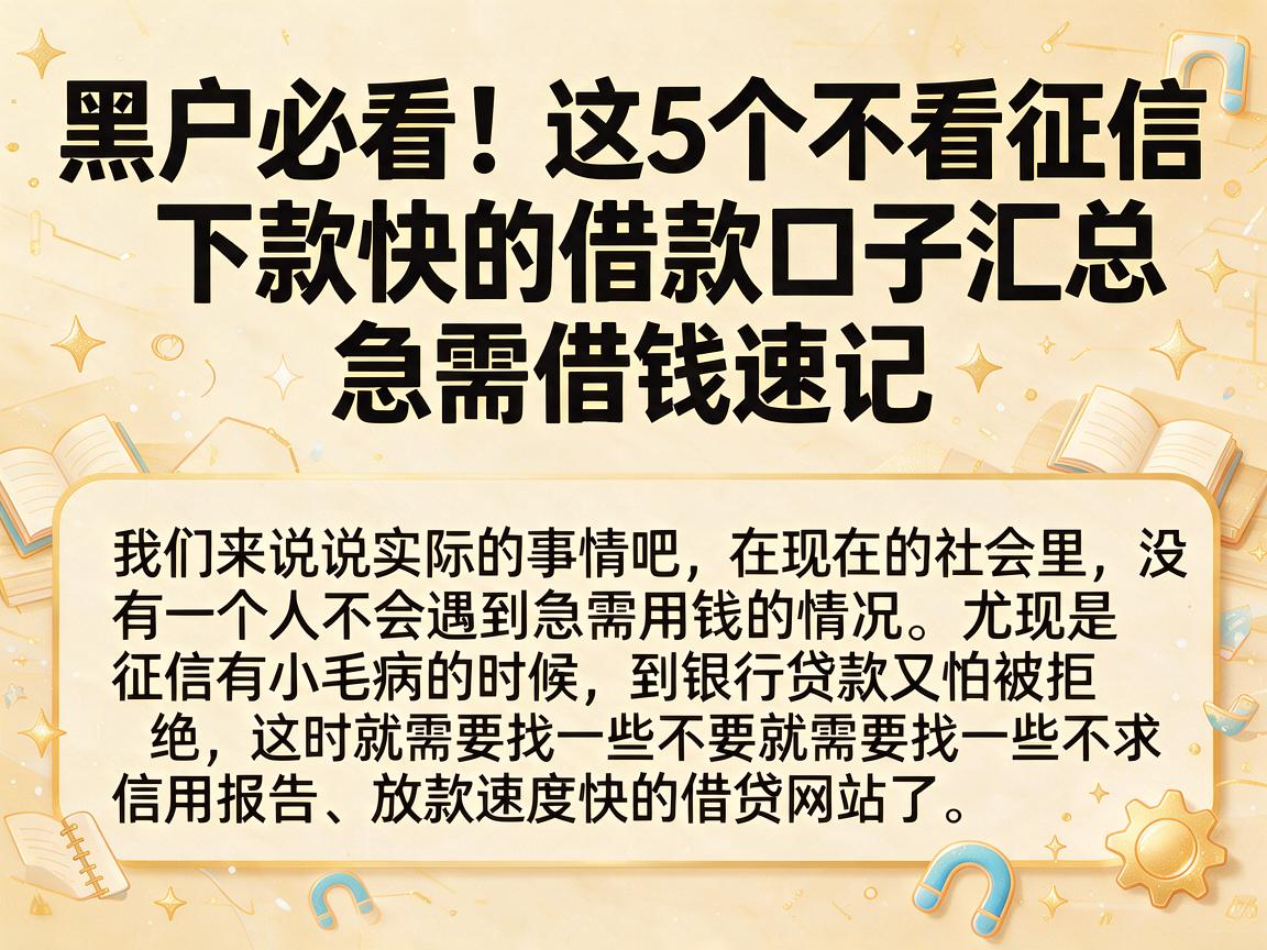 黑户必看!这5个不看征信下款快的借款口子汇总,急需借钱速记