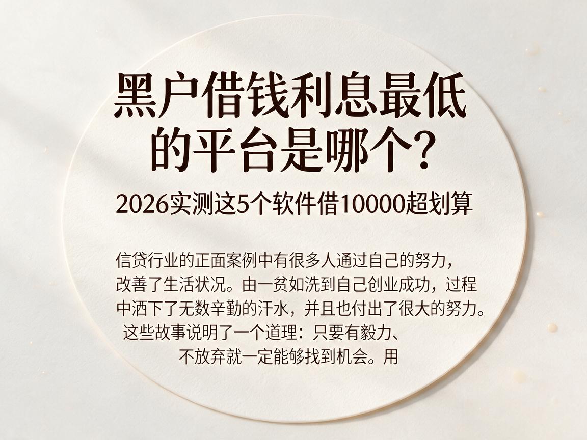 黑户借钱利息最低的平台是哪个?2026实测这5个软件借10000超划算