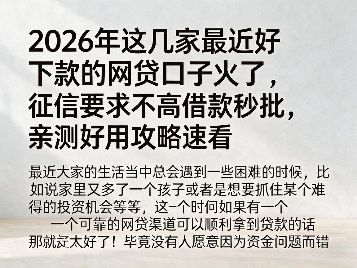 2026年这几家最近好下款的网贷口子火了,征信要求不高借款秒批,亲测好用攻略速看