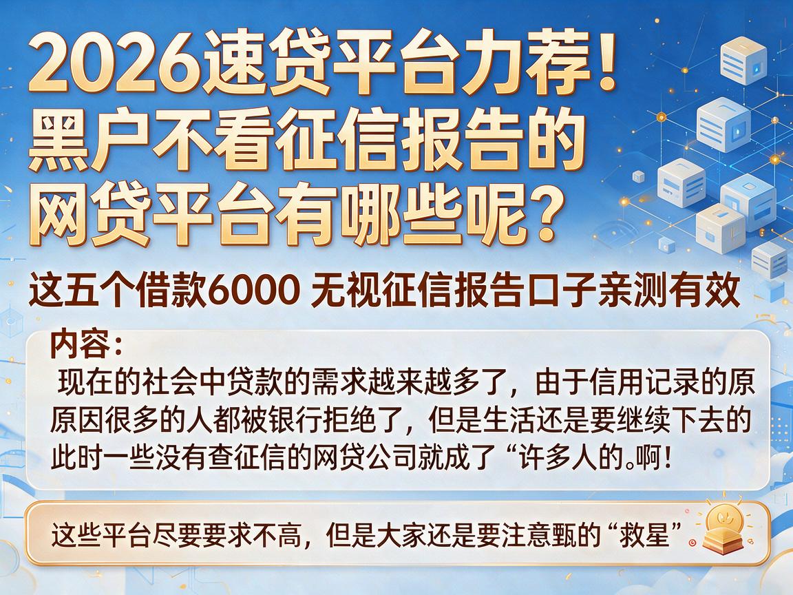 2026速贷平台力荐！黑户不看征信报告的网贷平台有哪些呢？这五个借款6000无视征信报告口子亲测有效