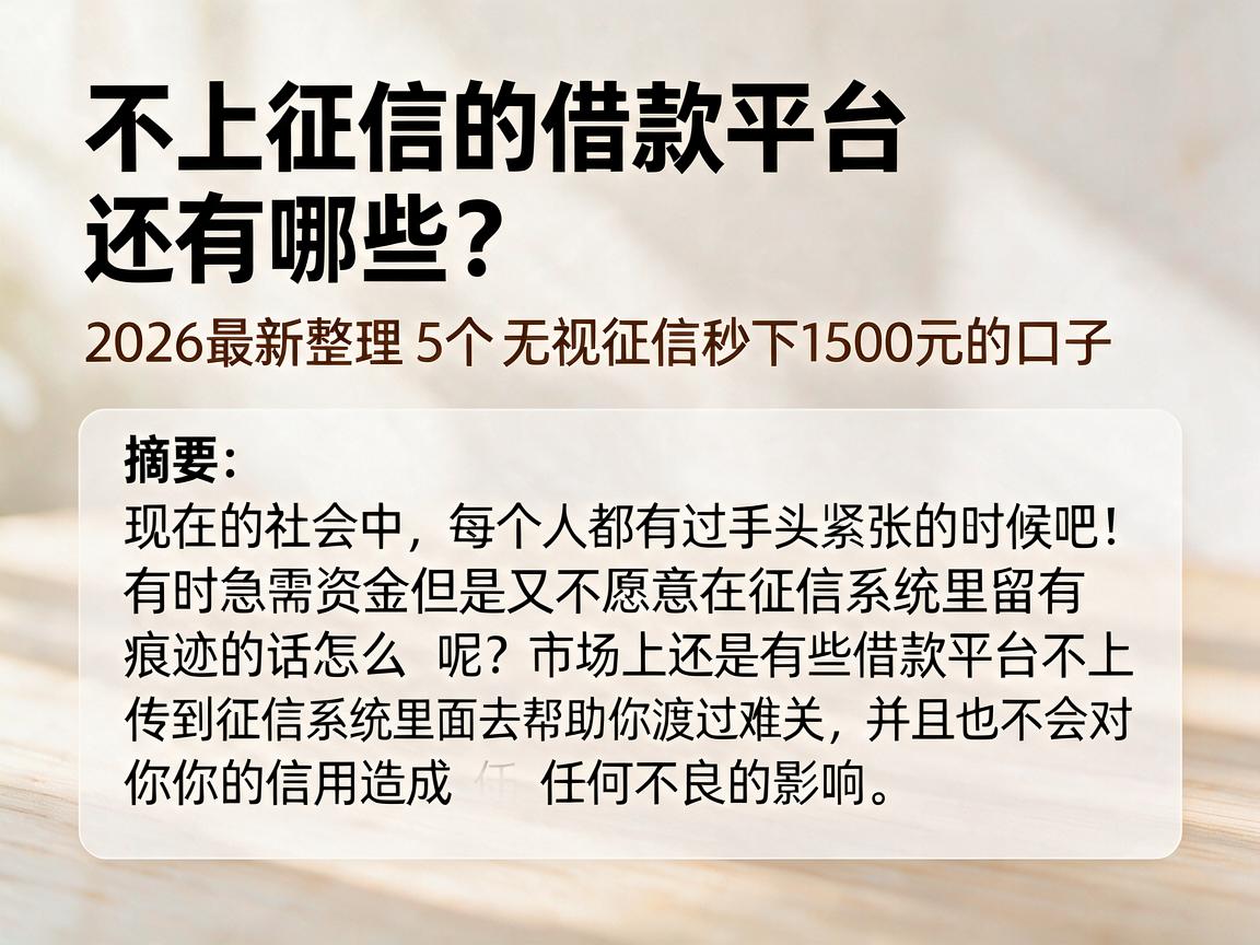 不上征信的借款平台还有哪些？2026最新整理5个无视征信秒下1500元的口子