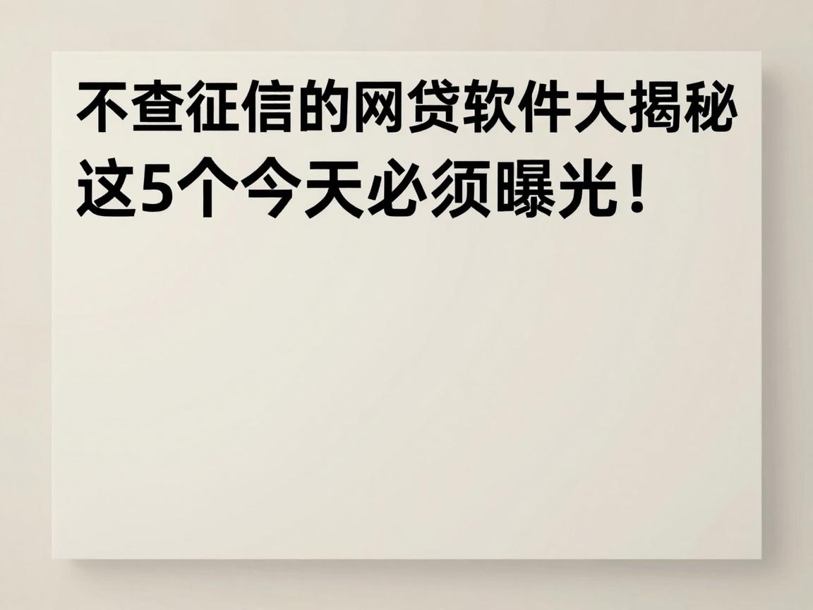 不查征信的网贷软件大揭秘，这5个今天必须曝光！