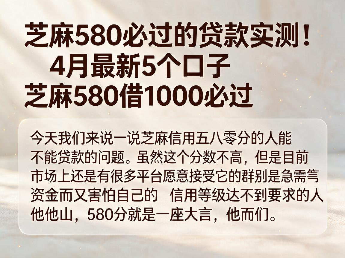 芝麻580必过的贷款实测！4月最新5个口子，芝麻580借1000必过
