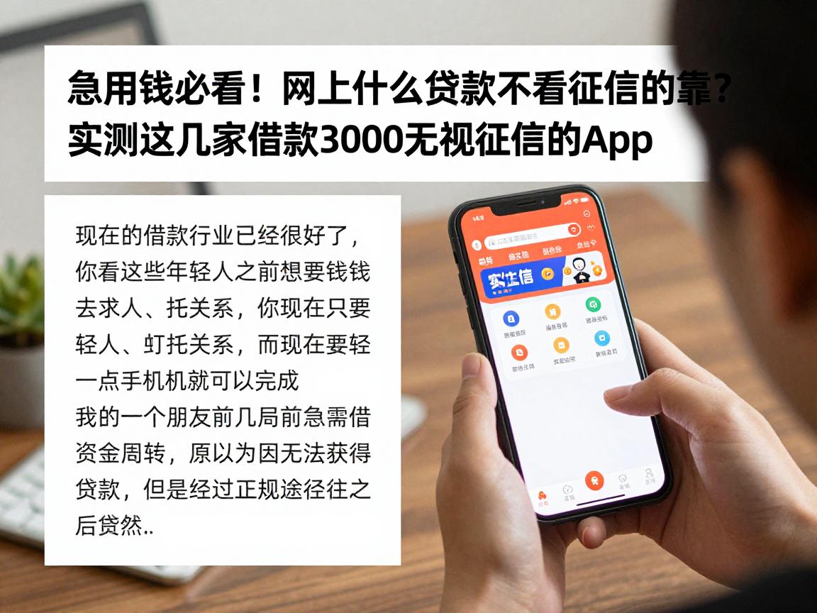 急用钱必看!网上什么贷款不看征信的可靠?实测这几家借款3000无视征信的app
