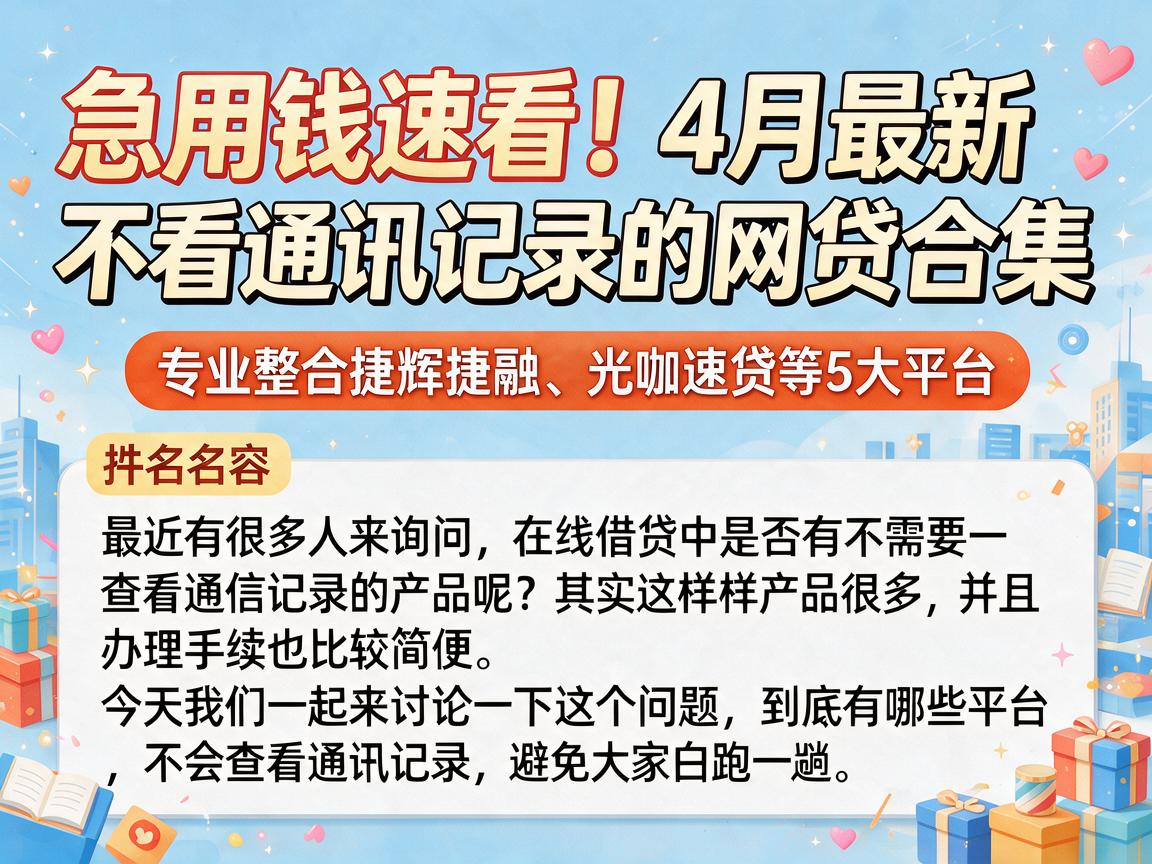 急用钱速看!4月最新不看通讯记录的网贷合集,专业整合捷辉捷融、光咖速贷等5大平台