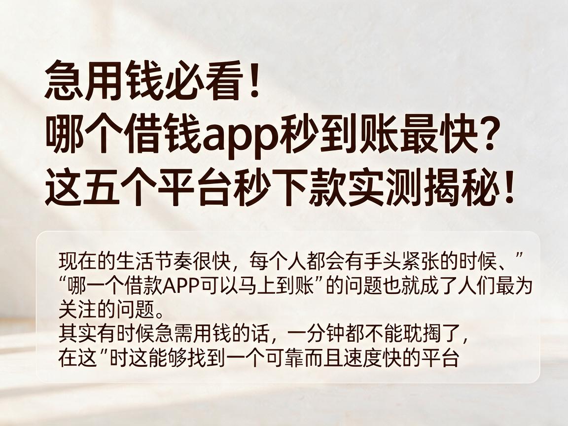 急用钱必看!哪个借钱app秒到账最快?这五个平台秒下款实测揭秘!