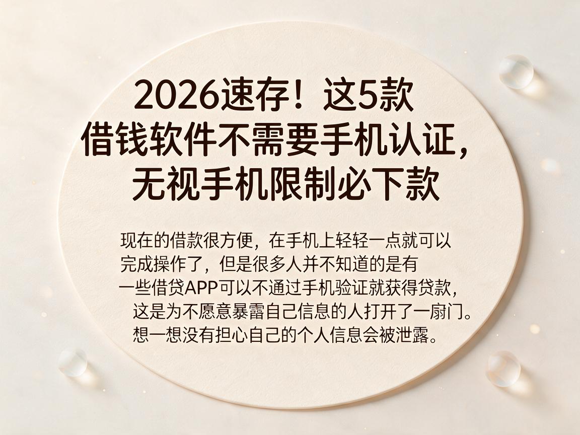 2026速存！这5款借钱软件不需要手机认证，无视手机限制必下款