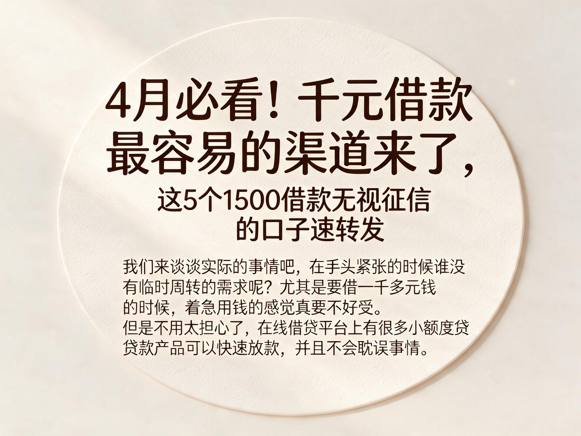 4月必看！千元借款最容易的渠道来了，这5个1500借款无视征信的口子速转发