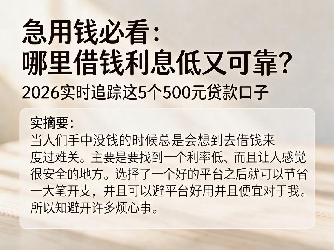 急用钱必看:哪里借钱利息低又可靠?2026实时追踪这5个500元贷款口子