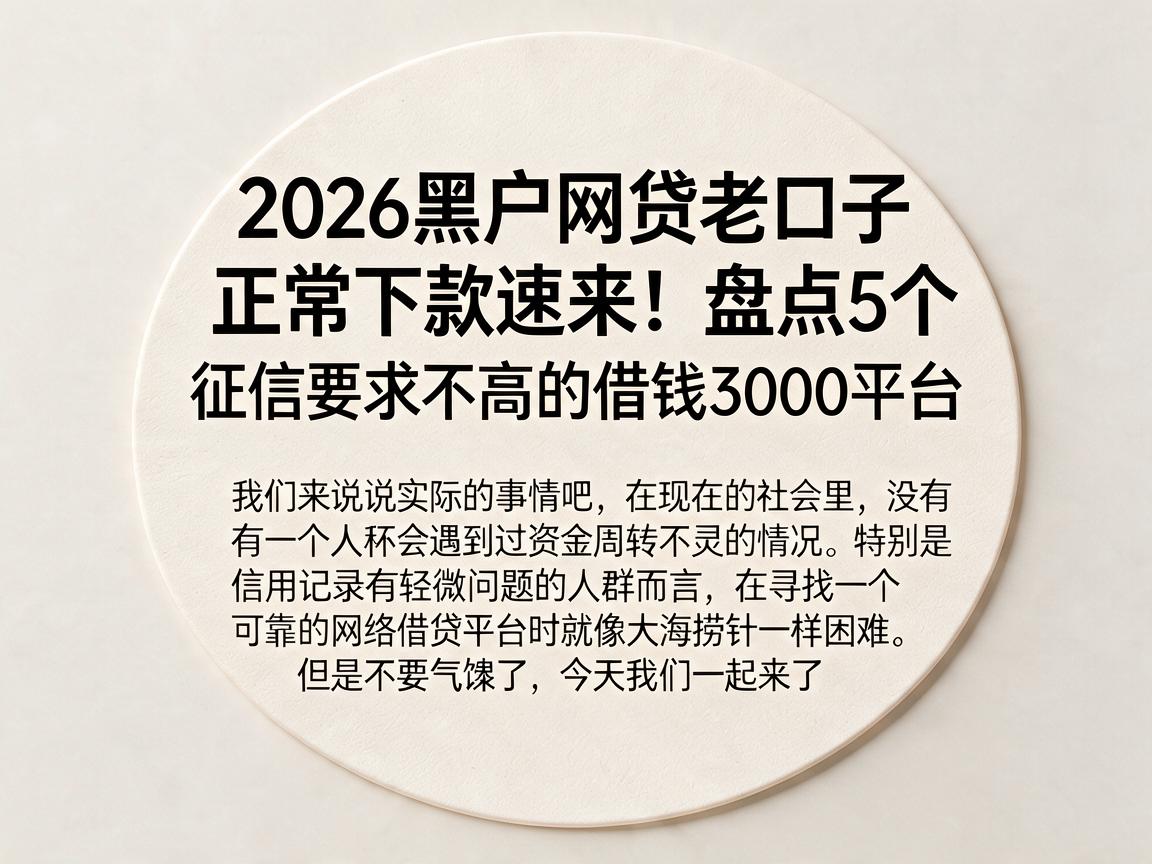 2026黑户网贷老口子正常下款速来!盘点5个征信要求不高的借钱3000平台