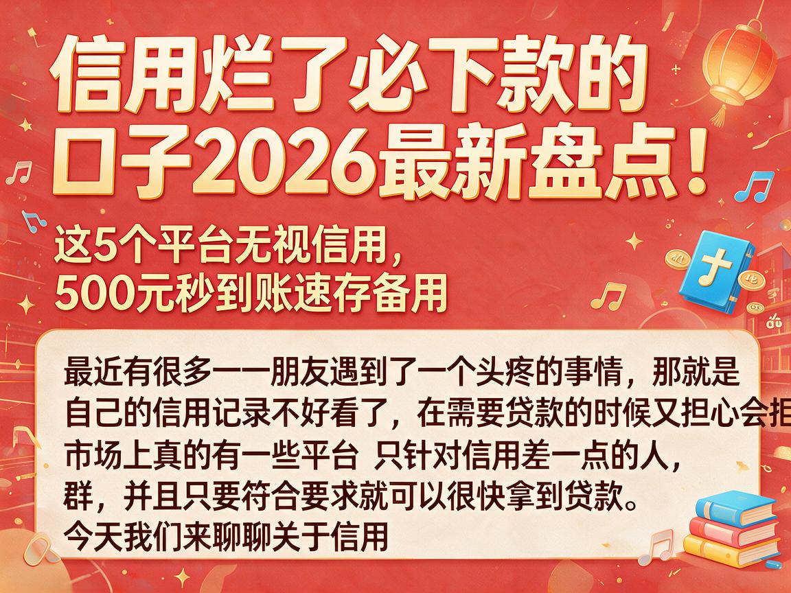 信用烂了必下款的口子2026最新盘点!这5个平台无视信用,500元秒到账速存备用
