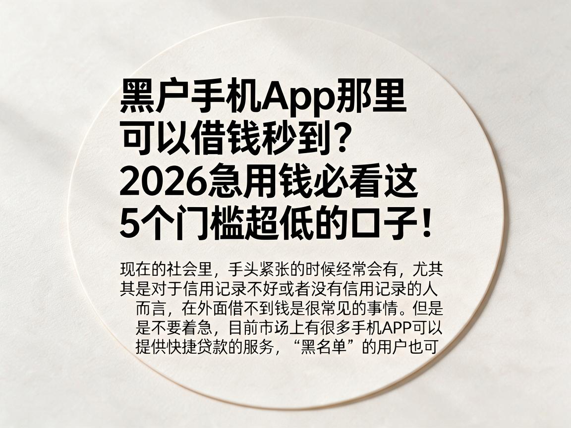 黑户手机App那里可以借钱秒到?2026急用钱必看这5个门槛超低的口子!