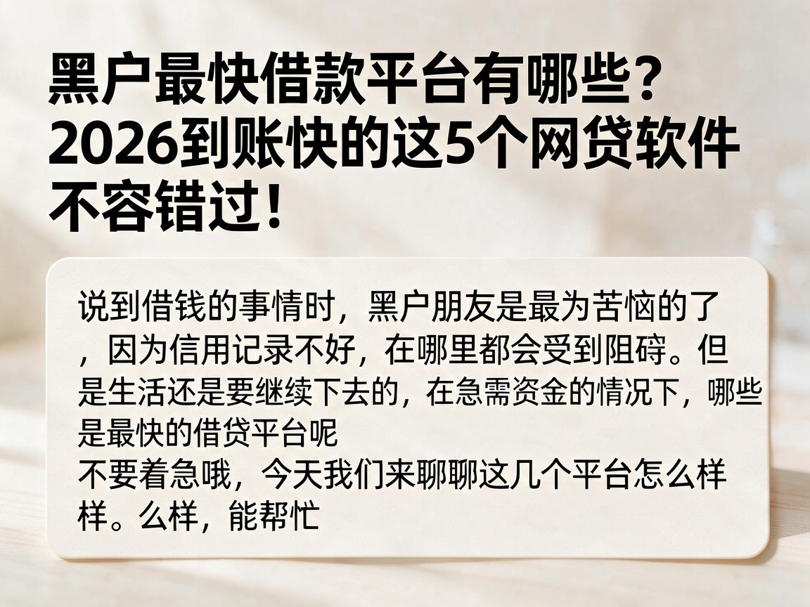 黑户最快借款平台有哪些？2026到账快的这5个网贷软件不容错过！