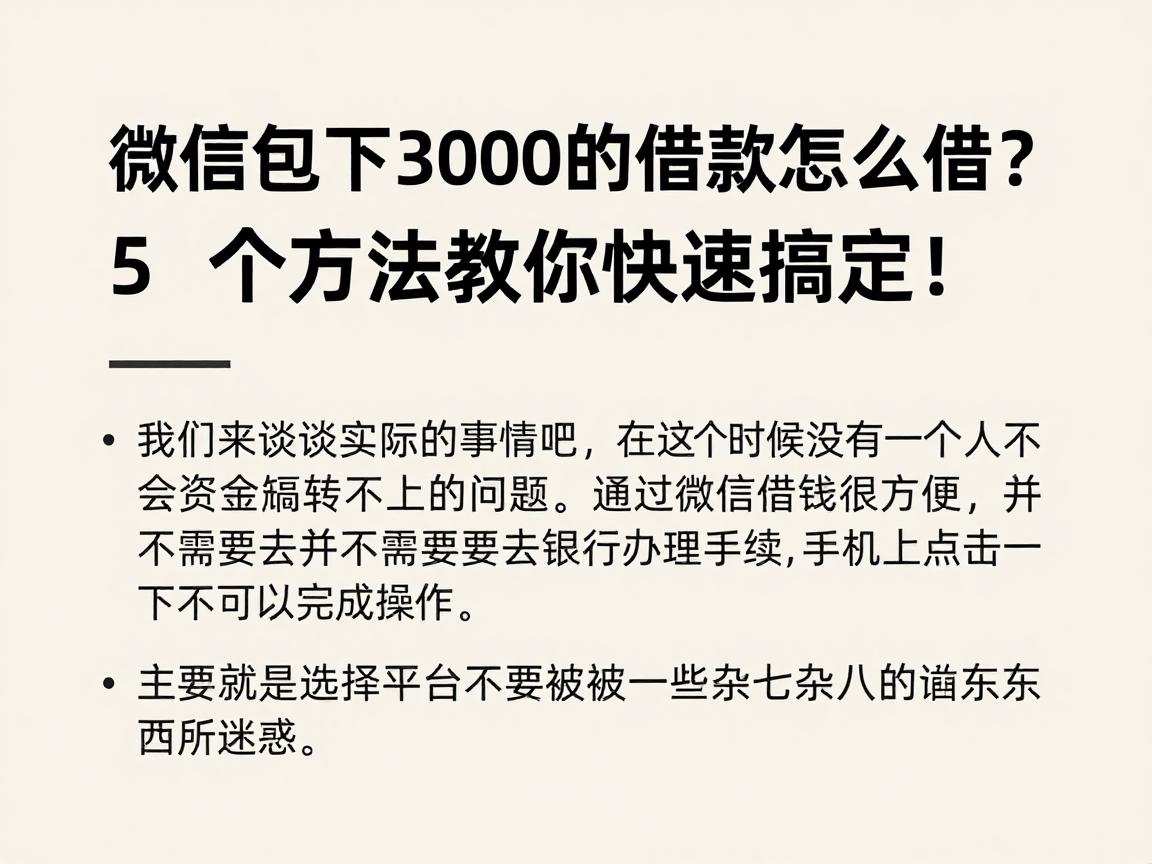 微信包下3000的借款怎么借？5个方法教你快速搞定！