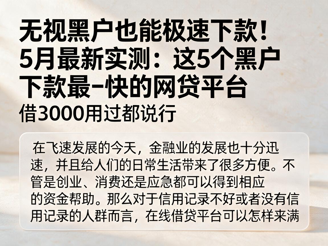 无视黑户也能极速下款！5月最新实测：这5个黑户下款最快的网贷平台，借3000用过都说行