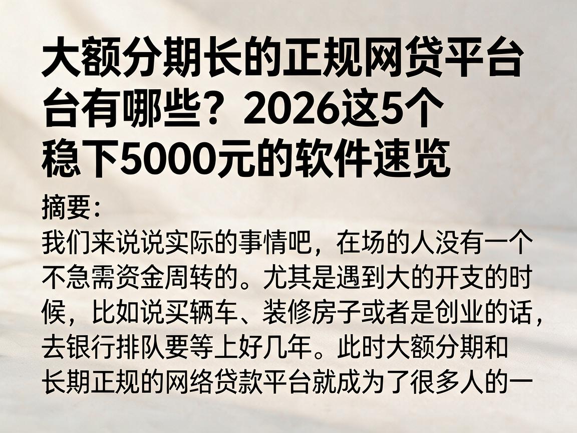 大额分期长的正规网贷平台有哪些？2026这5个稳下5000元的软件速览
