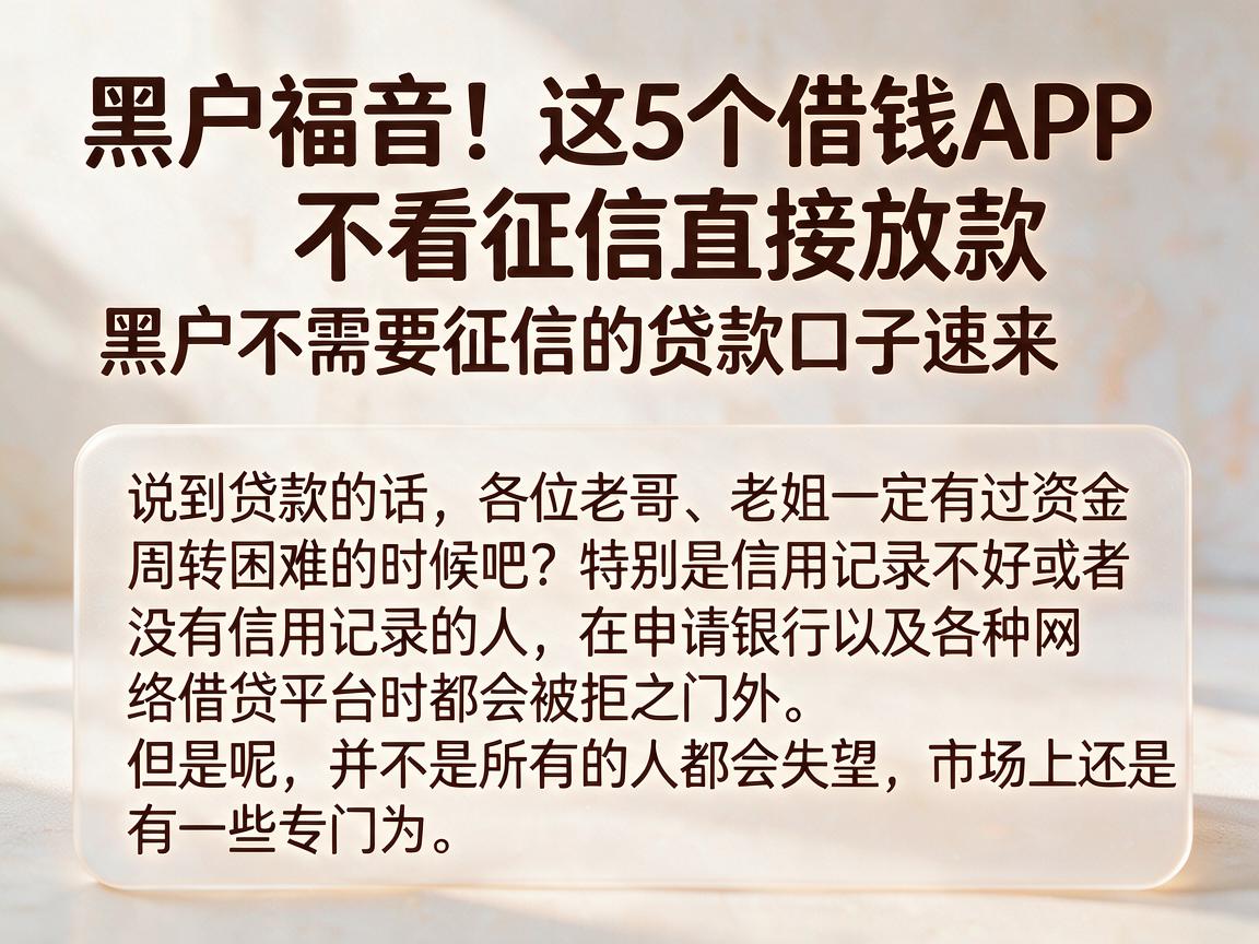 黑户福音！这5个借钱APP不看征信直接放款，黑户不需要征信的贷款口子速来