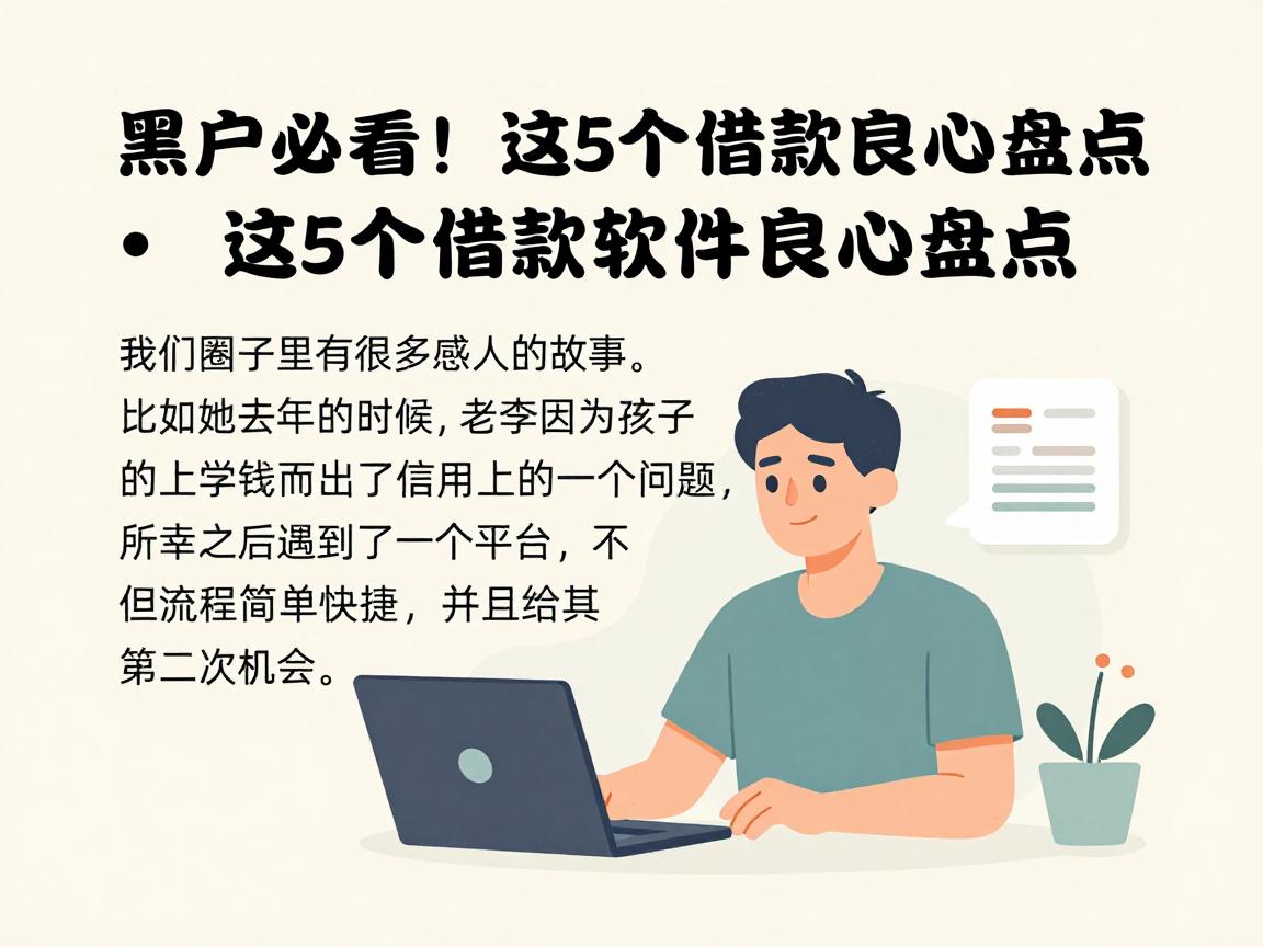 黑户必看!这5个借款软件良心盘点,精心珍藏版来了
