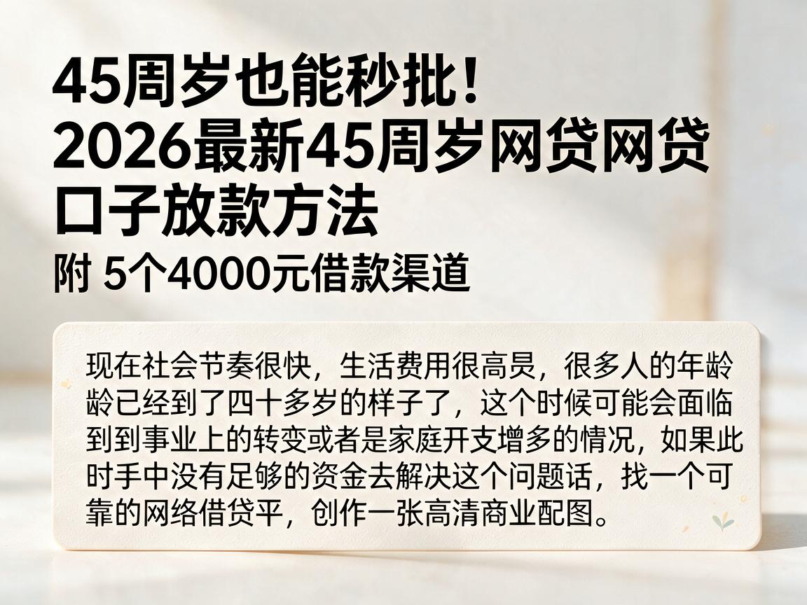 45周岁也能秒批！2026最新45周岁网贷口子放款方法，附5个4000元借款渠道