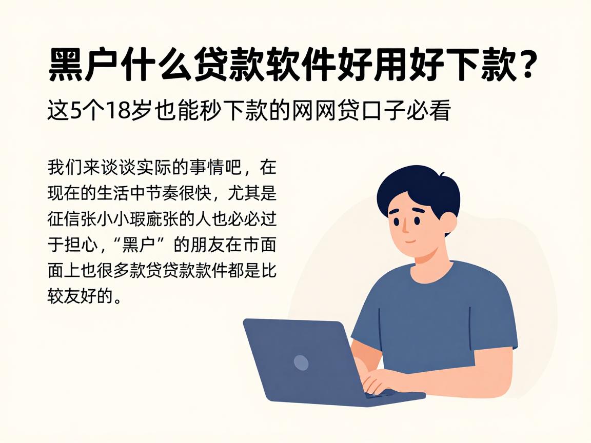 黑户什么贷款软件好用好下款的?这5个18岁也能秒下款的网贷口子必看