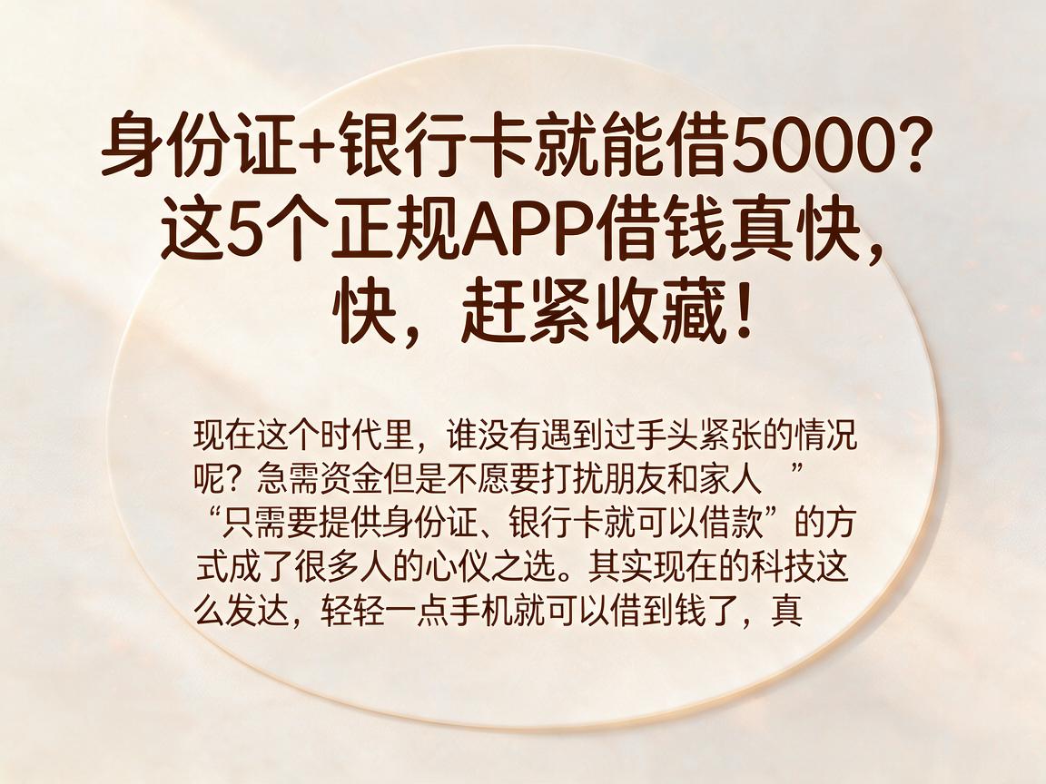 身份证+银行卡就能借5000?这5个正规APP借钱真快,赶紧收藏!