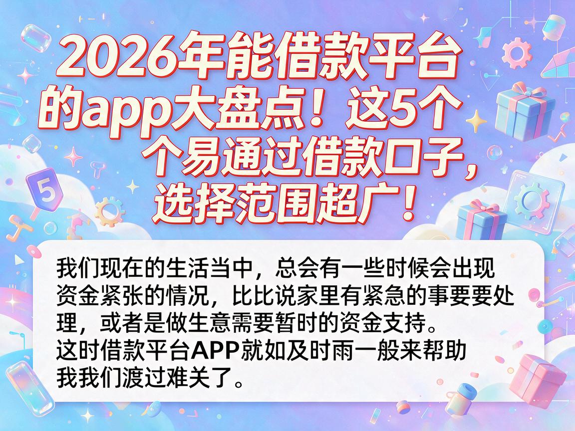 2026年能借款平台的app大盘点!这5个易通过借款口子,选择范围超广!