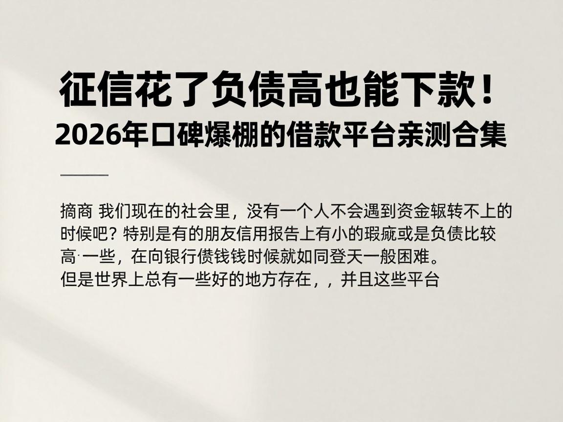 征信花了负债高也能下款!2026年口碑爆棚的借款平台亲测合集