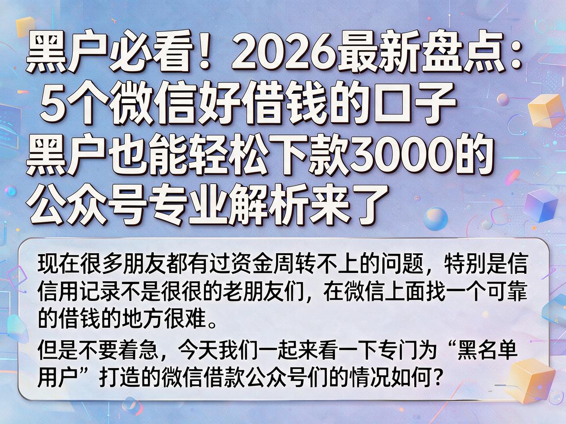 黑户必看!2026最新盘点:5个微信好借钱的口子,黑户也能轻松下款3000的公众号专业解析来了