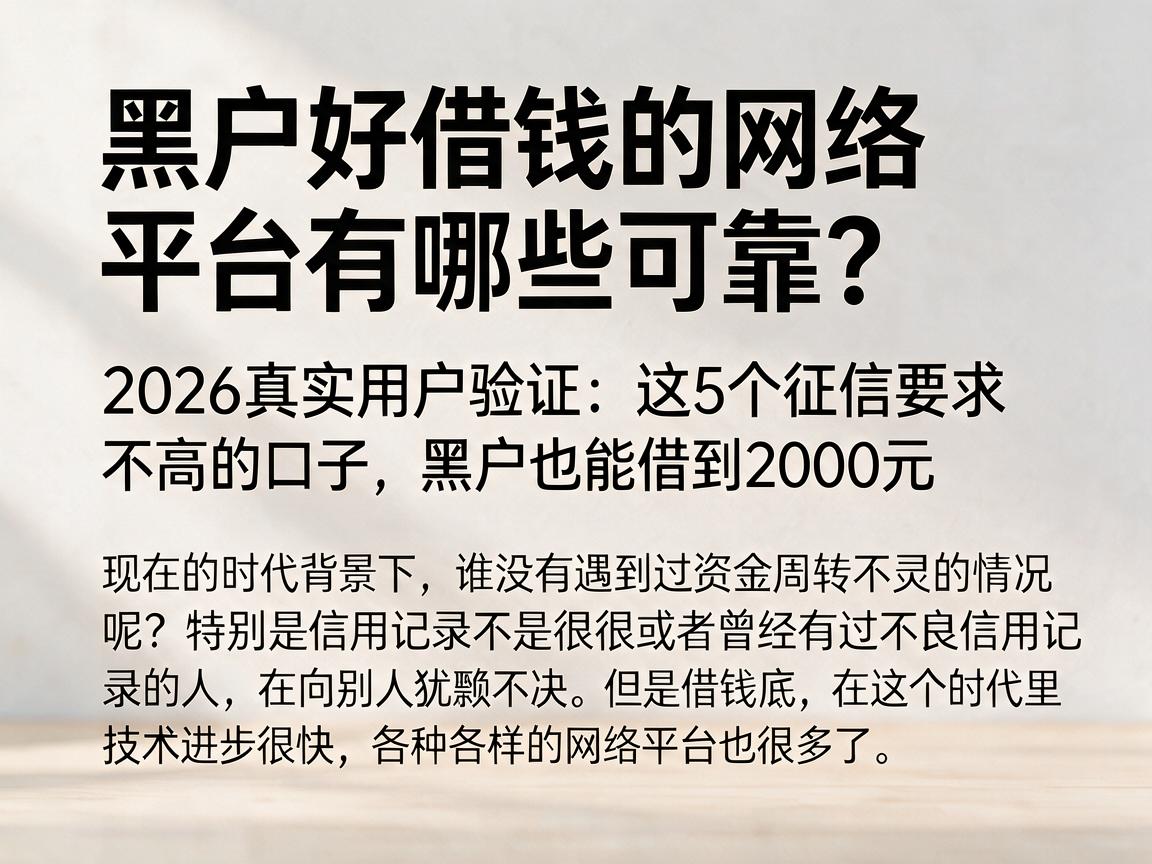黑户好借钱的网络平台有哪些可靠?2026真实用户验证:这5个征信要求不高的口子,黑户也能借到2000元